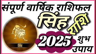 सिंह राशी का संपूर्ण वार्षिक राशिफल 2025- Complete Leo yearly horoscope 2025-