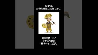 【MBTI診断】ISFP(冒険家)の性格・恋愛・向いてる職業って？#mbti #mbtiあるある #isfp #isfp性格 #isfpあるある #職業 #恋愛 #恋愛あるある