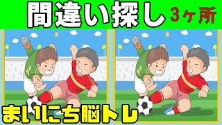 【間違い探しクイズ】簡単!?脳トレ！頭の体操【間違いは３つ！】老化防止、認知機能の改善にオススメ！