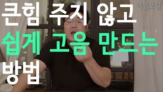 [어썸보컬] 큰 힘 주지않고 쉽게 고음 만드는 방법