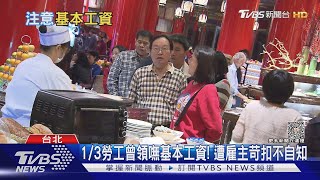 1/3勞工曾領嘸基本工資! 遭雇主苛扣不自知｜十點不一樣20231031@TVBSNEWS01