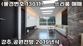 (물건번호.13011)안산빌라 일동 2019년식 공원전망 엘베 쓰리룸 매매