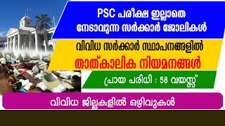 ഗ്രാമ പഞ്ചായത്തിലും വിവിധ സർക്കാർ സ്ഥാപനങ്ങളിലും ജോലി അവസരങ്ങൾ /LSGD/Govt Collage /Home Guard