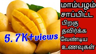 மாம்பழம் சாப்பிட்டு பிறகு தவிர்க்க வேண்டிய உணவுகள்?/Foods to avoid after mango/