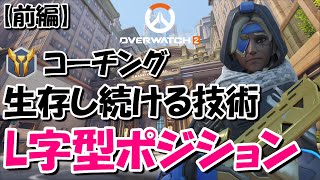 【アナコーチング前半】アナはとにかく生存し続けることでレートが上がります!!【Overwatch2】