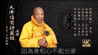 [大佛頂首楞嚴經] 041🙏潛根? 七處徵心㈢ 宣化上人法寶4K影音優化