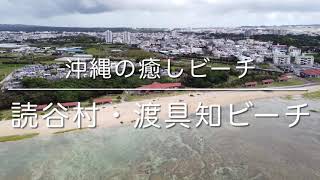 沖縄の癒しビーチ「読谷村・渡具知ビーチ」空撮動画 / Yomitan Village Trip