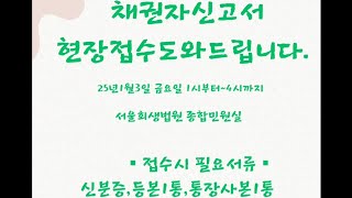 [정보#4] 채권자신고서 접수 서울회생법원 종합민원실 25년1월3일 오후1시~4시 팬비 채권단위원회