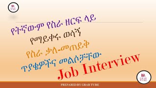 የስራ ቃለ  መጠይቅ ጥይቄዎች እና መልሶቻቸው || Job Interview Questions and Answers