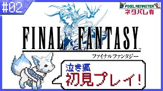 【FF1】実は初見?!女狐が行くFFの原点!!【#2】