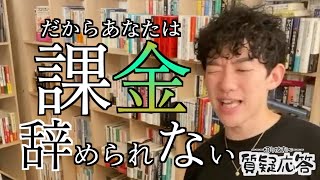 課金の恐ろしさ、やめられない理由とは / メンタリストDaiGo切り抜き