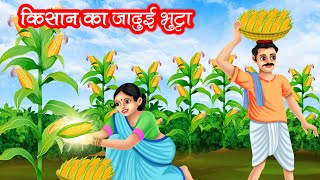 किसान का जादुई भुट्टा | Kisan Ka Jadui Bhutta | Hindi Kahani | Moral Stories | Bedtime Stories