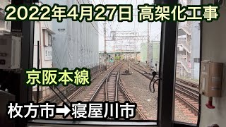 2022年4月27日 枚方市駅→寝屋川市駅　京阪本線　連続立体交差事業