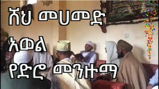 'የአለሙ አይነታ'  ||  ሸህ መሀመድ አወል- የድሮ መንዙማ  ||  Mohammed Awol Hamza - Old Menzuma