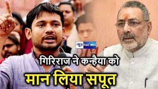 Begusarai में Giriraj Singh ने Kanhaiya Kumar क्यों कहा सपूत देखिए Video | News4Nation