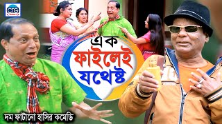 এক ফাইলেই যথেষ্ট | মেরা মিয়া | সোনা মিয়া | চট্টগ্রামের আঞ্চলিক নাটক । Ctg Comedy | Ctg Vision