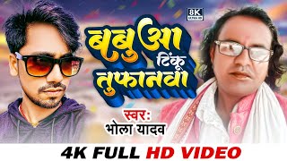 #HD Video देखिए टिंकू तूफान के लिए क्या गाए  भोला यादव | Babua Tinku Tufanawa #Bhola Yadav