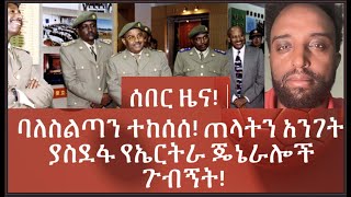 ሰበር ዜና!  ባለስልጣን ተከሰሰ! ጠላትን አንገት ያስደፋ የኤርትራ ጄኔራሎች ጉብኝት! #Mehalmedia#Ethiopianews #Eritreanews