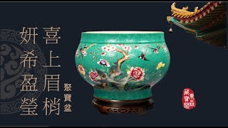 【作品介紹】徐杰-妍希盈瑩喜上眉梢聚寶盆