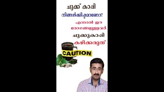 ചുക്ക് കാപ്പി നിങ്ങൾക്കിഷ്ടമാണോ?എന്നാൽ ഈ രോഗങ്ങളുള്ളവർ ചുക്കുകാപ്പി കഴിക്കരുത്#short #healthtips