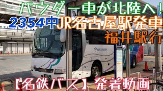 【名鉄バス】パウダー車が北陸へ！2354中 福井駅行 JR名古屋駅発車