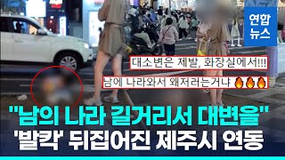 이런 변을 봤나…제주 도심 한복판서 아이는 대변, 어른은 팔짱 / 연합뉴스 (Yonhapnews)