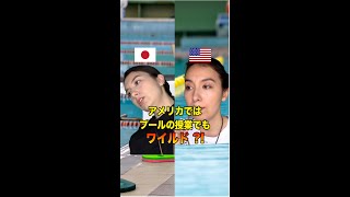 【日本とアメリカ】アメリカではプールの授業でもワイルド？！｜ここ、違うのよね｜文化の違い｜英語系エンタメ｜English with Kei｜#shorts