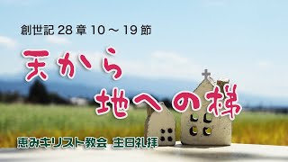 2020.05.17 「天から地への梯」　創世記28章10-19節