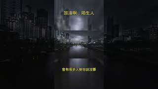 加油啊，陌生人 Make an all-out effort, stranger