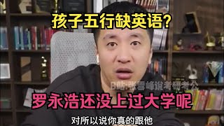 孩子五行缺英语？罗永浩还没上过大学呢！#考研 #考公 #公务员 #高考 #研究生 #报志愿 #就业 #教育 #张雪峰