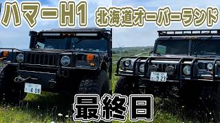 2024年【ハマーH1 】2台の北海道オーバーランドキャンプ完結！ そしてヒグマ出没