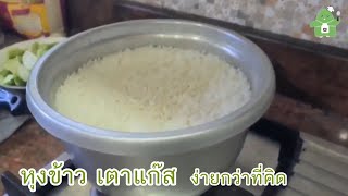 หุงข้าวเตาแก๊ส หุงข้าวแบบไม่เช็ดน้ำ ไม่ยากอย่างที่คิด | คุนหมิง