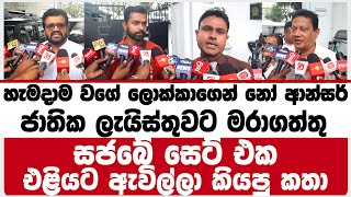 ජාතික ලැයිස්තුවට මරාගත්තු සජබේ සෙට් එක එළියට ඇවිල්ලා කියපු කතාටික