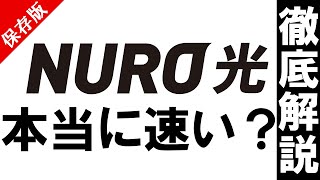 【徹底解説】NURO光の速度は速い？遅い？料金やメリットデメリットも解説‼〈おすすめ光回線〉