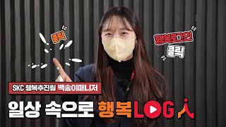 [SK그룹] 구성원의 행복을 만드는 행복추진팀! 백송이 매니저 일상속으로 행복로그인!