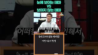 눈에 보이는 테마 vs 눈에 보이지 않는 테마