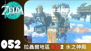 薩爾達傳說 王國之淚 052 拉聶爾地區異變2 水之神殿 Lanayru Region Strange Phenomena 2 - Water Temple