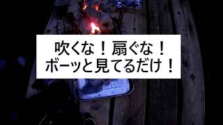 消し炭を捨てるな！消し炭利用でオガ炭の着火がこんなに簡単！！