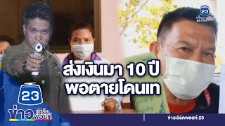 โวย! ส่งเงินทำศพ 10 ปี พอตายดันโดนเบี้ยว I ชินสแกนโกง I EP.370