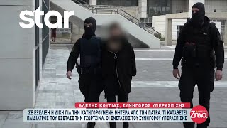 Σε εξέλιξη η δίκη για την κατηγορούμενη μητέρα από την Πάτρα - Καταθέτει η παιδίατρος της Τζωρτζίνας