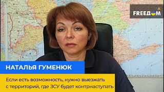 Если есть возможность, нужно выезжать с территорий, где ВСУ будут контрнаступать — Наталья Гуменюк