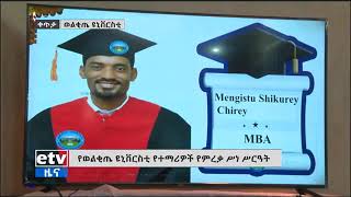 Wolkite University 2020 Graduation / የወልቂጤ ዩኒቨርሲቲ  2012 የተማሪዎች ምረቃ