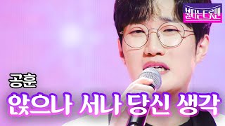 공훈 - 앉으나 서나 당신 생각｜불타는 트롯맨