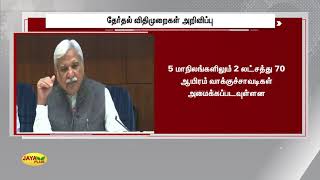 தேர்தல் விதிமுறைகள் அறிவிப்பு | 5 States Election | TN Election 2021 | Election Rules