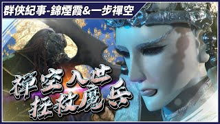 【金光群俠紀事-錦煙霞\u0026一步禪空】禪空入世  拯救魔兵-墨武俠鋒第5集