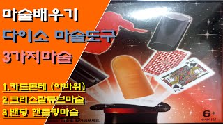 마술배우기 다이소 3가지 마술도구해법 (6) #Tutorial