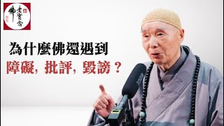 淨空法師：「因果通三世」，「因緣相遇時，果報還自受」