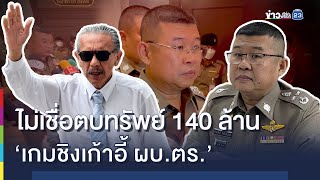 ผบ.ตร.ไม่เชื่อตบทรัพย์ 140 ล้าน เป็นเกมส์ชิงเก้าอี้ ผบ.ตร.