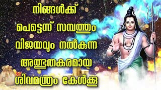 നിങ്ങൾക്ക് പെട്ടെന്ന് സമ്പത്തും വിജയവും നൽകുന്ന അത്ഭുതകരമായ ശിവമന്ത്രം കേൾക്കൂ