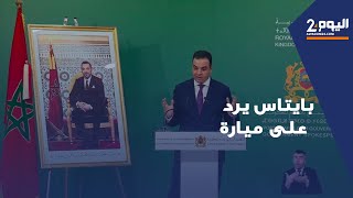 بايتاس يرد على ميارة ويعلق على قرار بنك المغرب ويعترف بارتفاع أسعار الطماطم